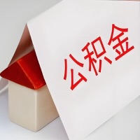 在雅安公积金代办一般有几个步骤，一次能整多少额度的公积金？当场能到账？