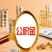 雅安本地人有房子公积金代取有啥好办法？在雅安交的公积金一直取不出来怎么弄？找谁能办成啊？