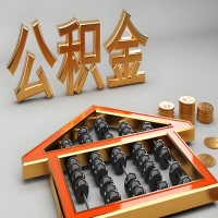 雅安公积金代办咨询公司在哪？我直接过去当天能拿到钱吗？