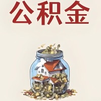 雅安公积金代取特殊情况详解（职工死亡或被宣告死亡提取住房公积金）