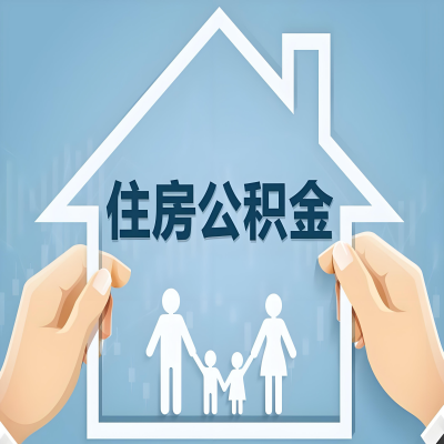 雅安公积金代办提取攻略：从封存到在职的方法，这些事你需要了解！