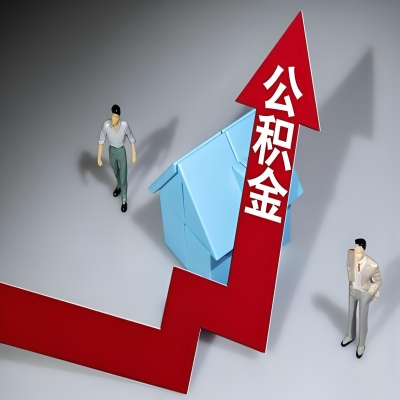 在雅安代办提取公积金准备什么材料可以当场到账？