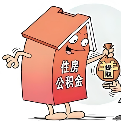 2026年雅安新政策关于购房公积金代办提取的细则及问答详解！！！